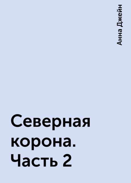 Северная корона. Часть 2
