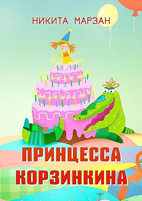 Приключения Корзинкиной