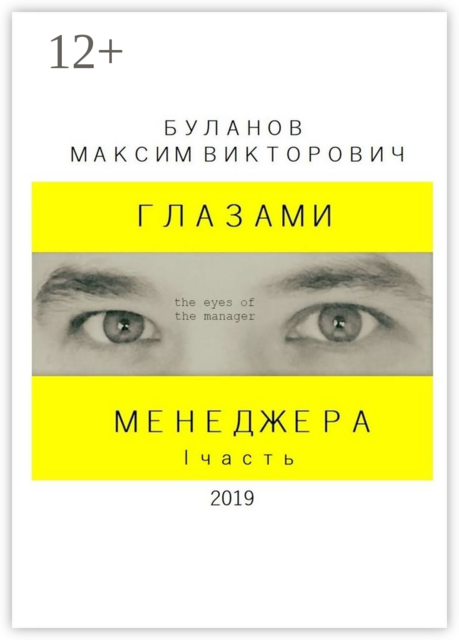 Глазами менеджера. I часть, Максим Буланов