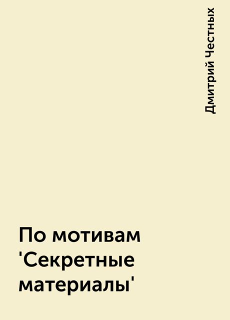 По мотивам 'Секретные материалы'