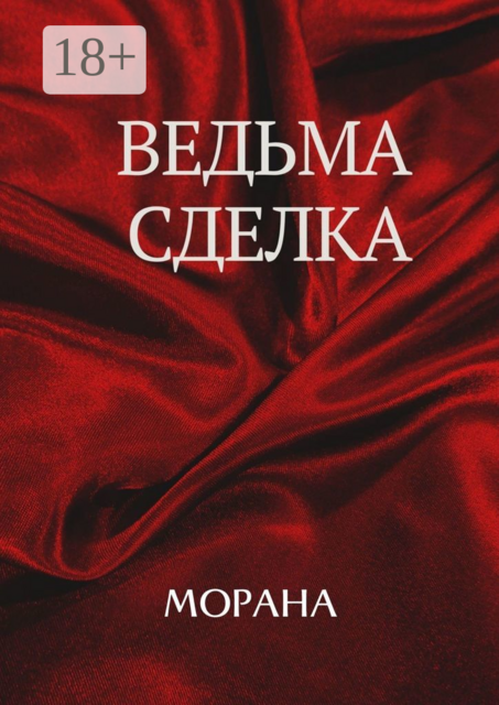 Ведьма. Сделка