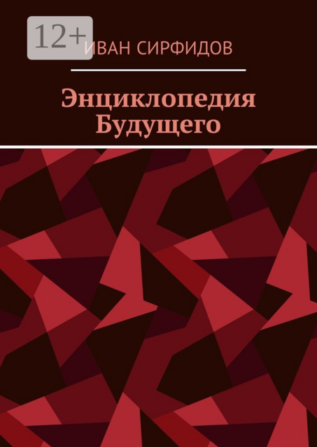 Энциклопедия Будущего, Иван Сирфидов