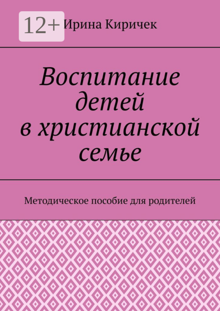 Воспитание детей в христианской семье. Методическое пособие для родителей