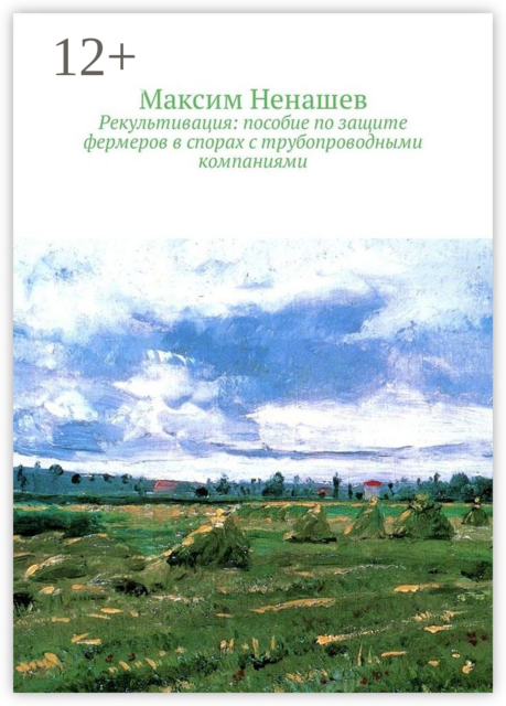 Рекультивация: пособие по защите фермеров в спорах с трубопроводными компаниями
