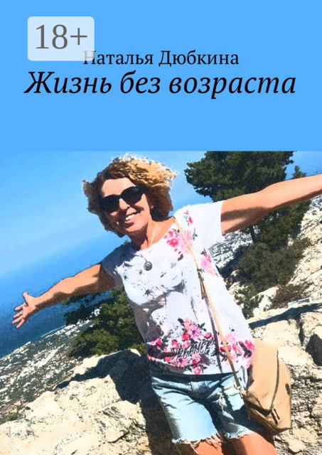 Жизнь без возраста