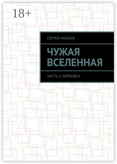 Чужая вселенная. Часть II: Вербовка