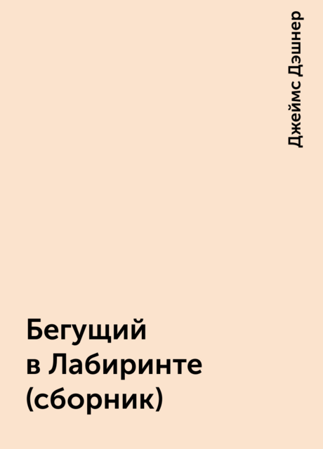 Бегущий в Лабиринте (сборник)