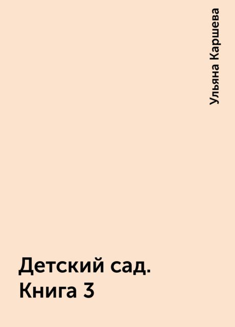 Детский сад. Книга 3