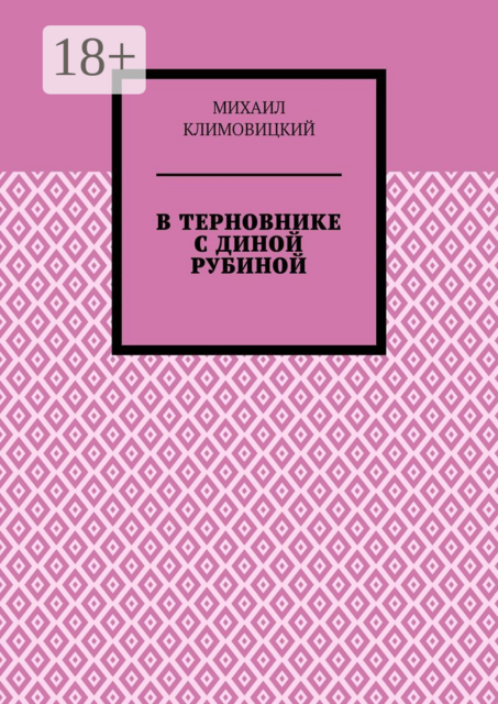 В терновнике с Диной Рубиной, Михаил Климовицкий