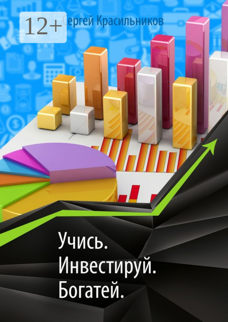Учись. Инвестируй. Богатей