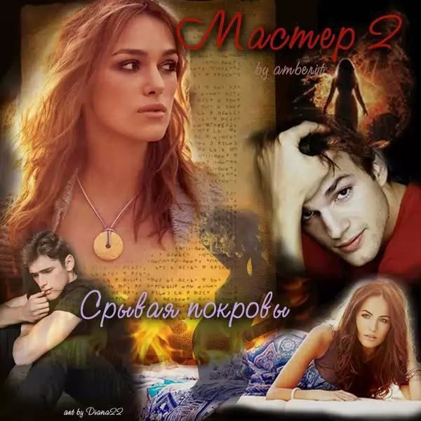 Мастер. Книга 2. Срывая покровы