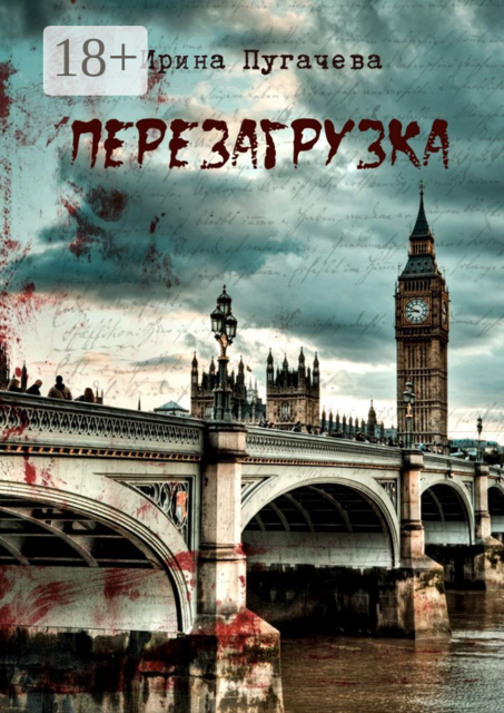 Перезагрузка