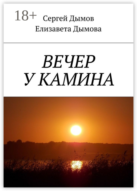 Вечер у камина, Елизавета Дымова, Сергей Дымов