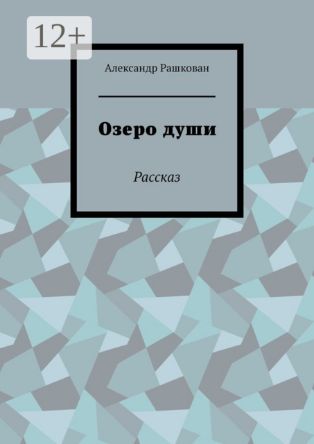 Озеро души. Рассказ