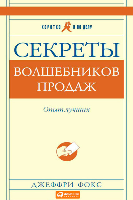 Секреты волшебников продаж. Опыт лучших