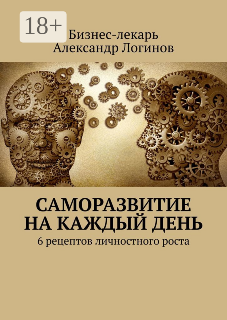 Саморазвитие на каждый день. 6 рецептов личностного роста, Александр Логинов