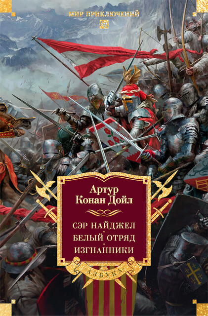 Сэр Найджел. Белый отряд. Изгнанники