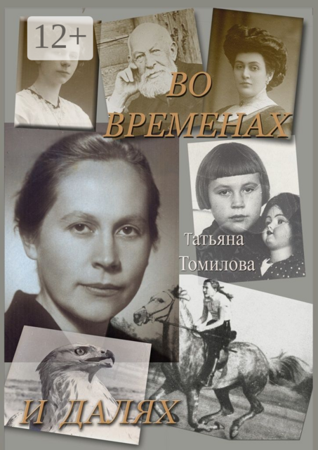 Во временах и далях. Автобиографический роман