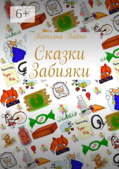 Сказки Забияки, Татьяна Пайко
