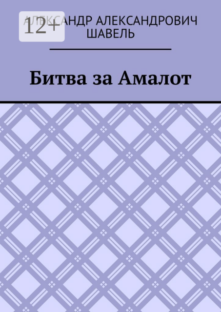 Битва за Амалот