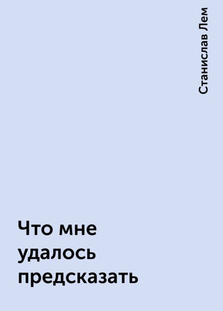 Что мне удалось предсказать