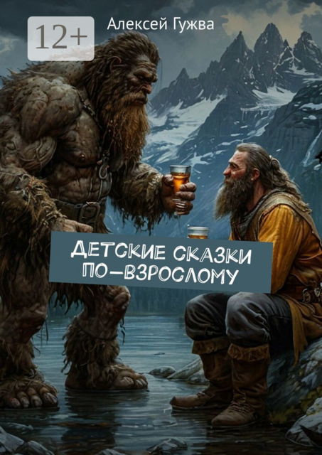 Детские сказки по-взрослому