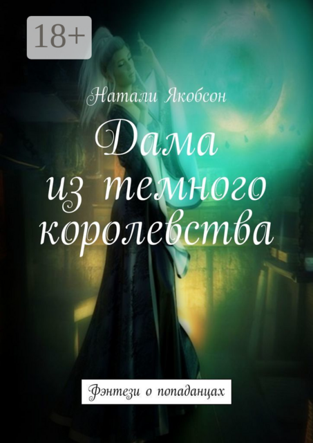 Дама из темного королевства. Фэнтези о попаданцах