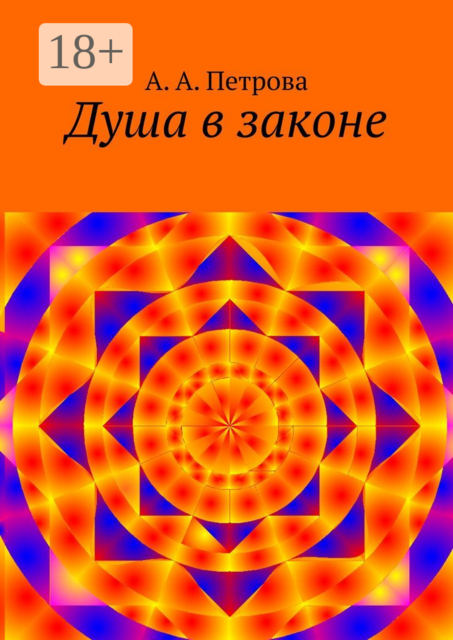 Душа в законе