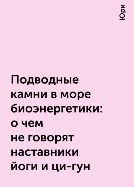 Подводные камни в море биоэнергетики: о чем не говорят наставники йоги и ци-гун