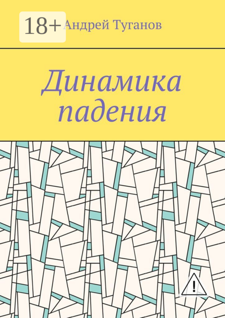 Динамика падения