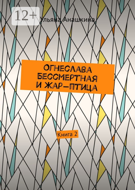 Огнеслава Бессмертная и Жар-птица. Книга 2