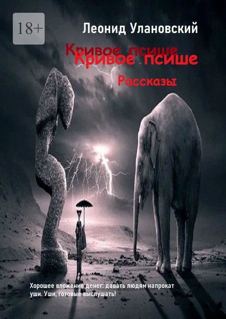 Кривое псише