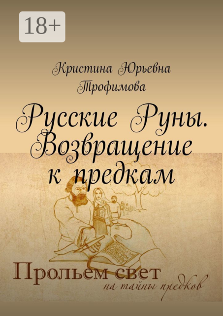 Русские Руны. Возвращение к предкам