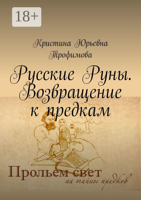 Русские Руны. Возвращение к предкам, Кристина Трофимова