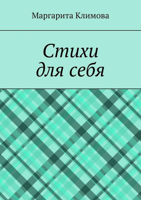 Стихи для себя