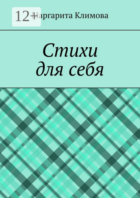 Стихи для себя, Маргарита Климова