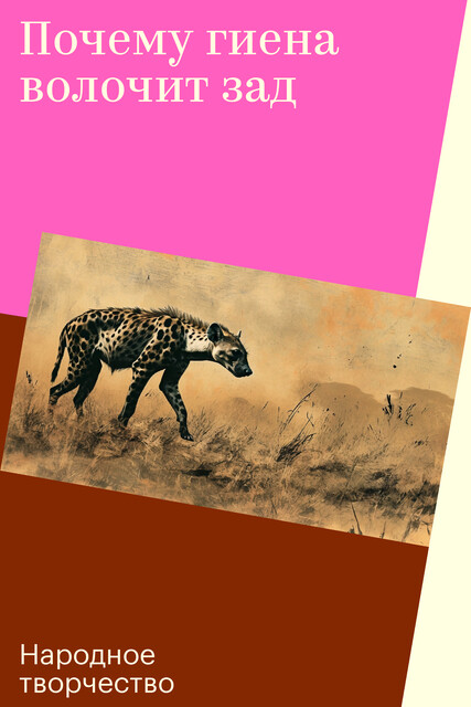 Почему гиена волочит зад, Народное творчество