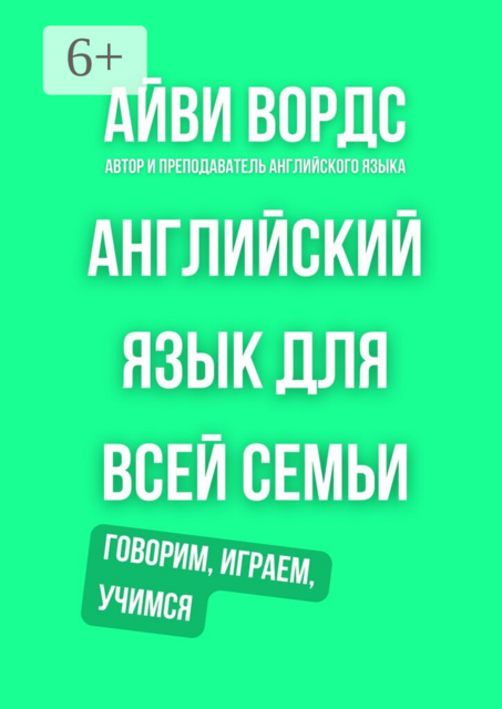 Английский язык для всей семьи. Говорим, играем, учимся