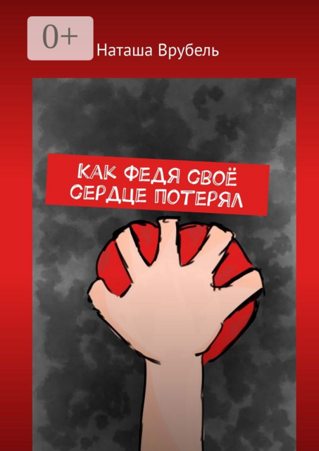 Как Федя свое сердце потерял, Наташа Врубель