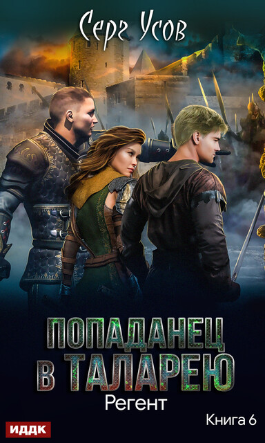 Регент. Попаданец в Таларею. Книга 6, Серг Усов