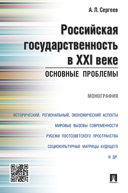 Российская государственность в XXI веке: основные проблемы. Монография