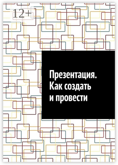 Презентация. Как создать и провести