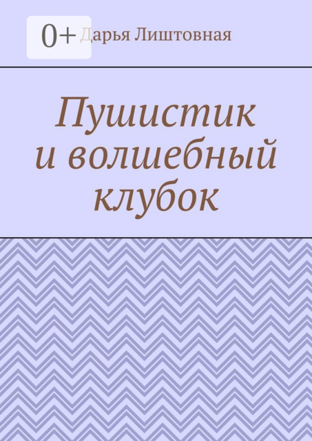 Пушистик и волшебный клубок, Дарья Лиштовная