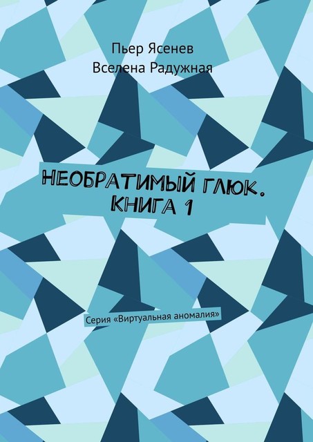 Необратимый глюк. Книга 1. Серия «Виртуальная аномалия»