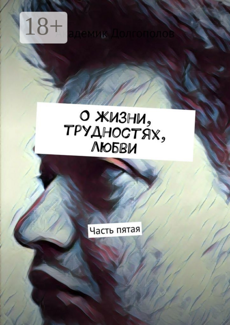 О жизни, трудностях, любви. Часть пятая, Академик Долгополов