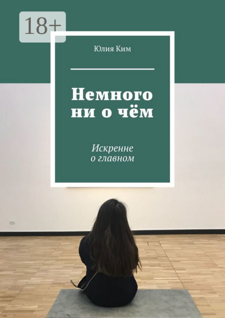 Немного ни о чём. Искренне о главном