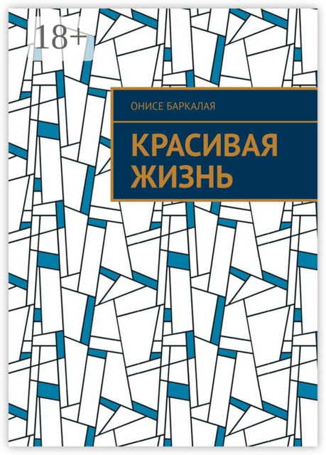 Красивая жизнь