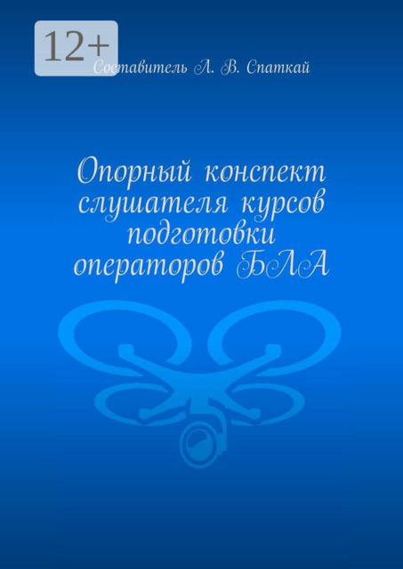 Опорный конспект слушателя курсов подготовки операторов БЛА