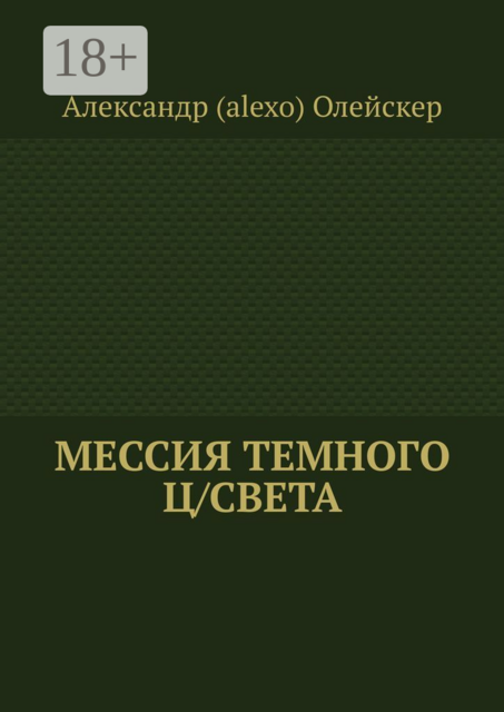Мессия темного ц/света