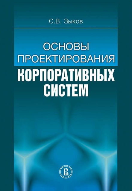 Основы проектирования корпоративных систем